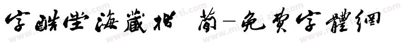 字酷堂海藏楷 简字体转换